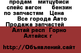 продам   митцубиси спейс вагон 2.0 бензин по запчастям › Цена ­ 5 500 - Все города Авто » Продажа запчастей   . Алтай респ.,Горно-Алтайск г.